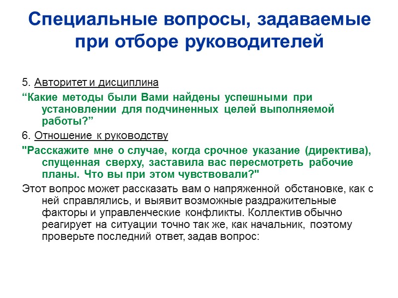 Специальные вопросы, задаваемые при отборе руководителей  5. Авторитет и дисциплина “Какие методы были